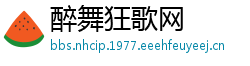 醉舞狂歌网